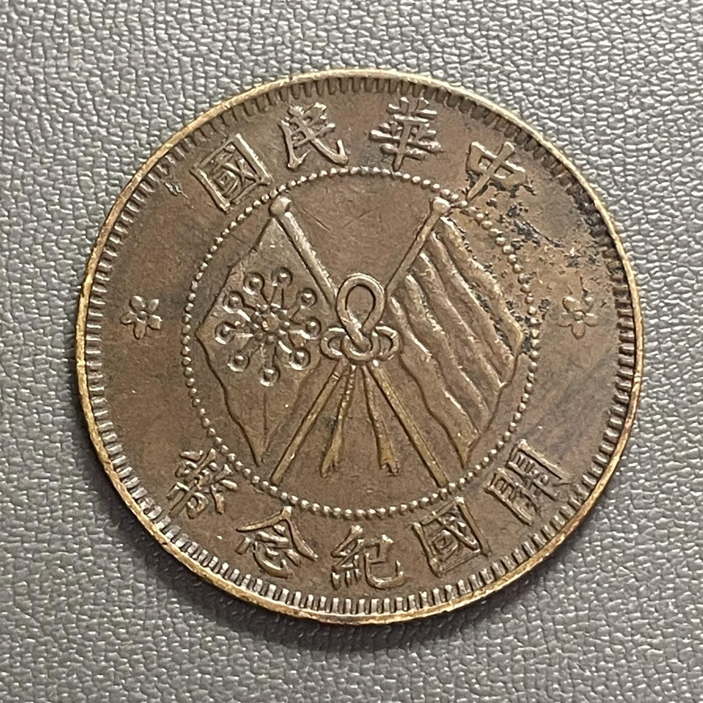 回流0120 民国开国纪念币十文 面珠圈大五角星