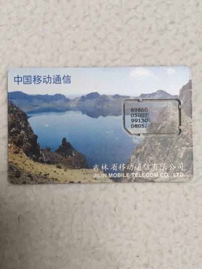 易卡拍卖第71期 - 天池风光。（固芯）品相如图所示！（卡友出品。爱心义拍。）