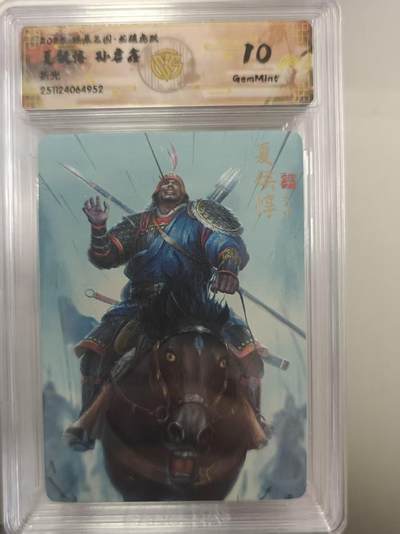 寸草不生拍卖第十八期  - 燎原三国  夏侯惇 孙启鑫 10g