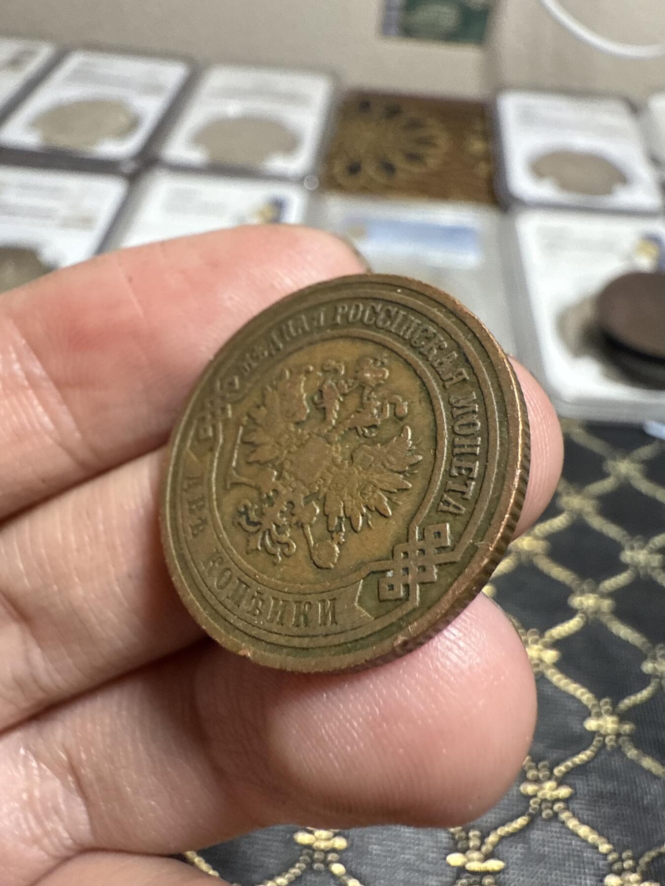 南宋泉阁俄币 外币 国币 专场第二十一期 【送拍无额外佣金】 沙俄 1907年 尼古拉二世2戈比铜币 СПБ彼得堡造币厂 通货好品