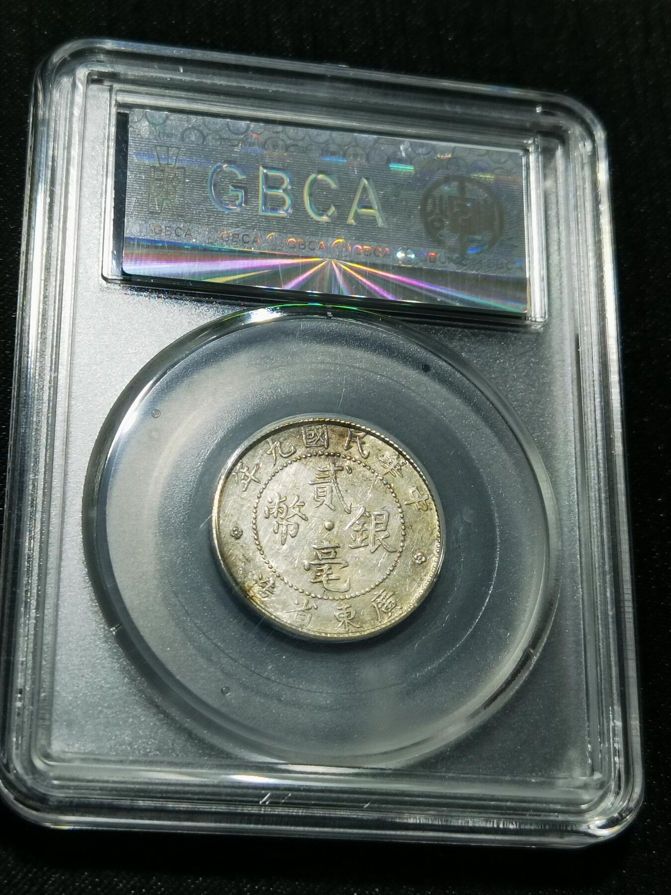 天下钱庄专场欢迎参拍 广东两毫银币