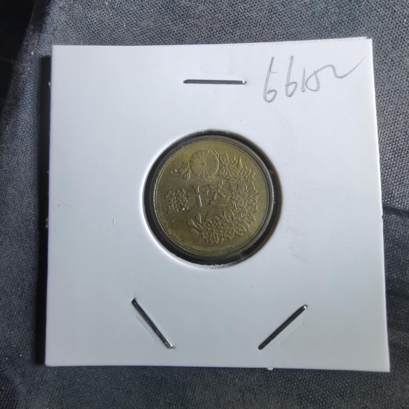 沼泽如烟--第966场 昭和二十二年五十钱