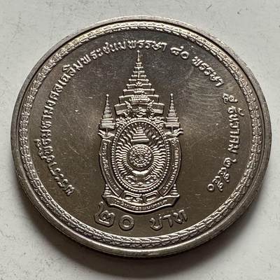 🌹外币初藏🌹🐯2026年第9场  每周二四六晚8️⃣点 接代拍 -  2007年20泰铢纪念币 泰王80岁
