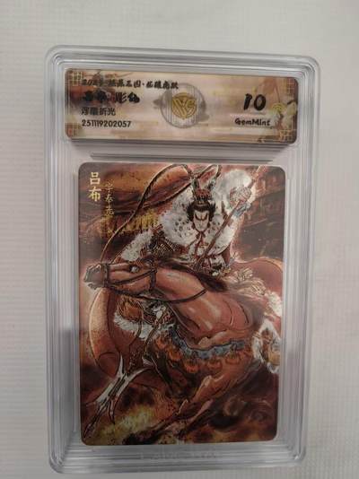 阳大大卡牌拍卖第94期（持续收拍品，周六晚上九点截拍，进群福利早知道） - 【10分】焱卡文化 燎原三国 龙骧虎跃 彫仙 吕布 浮雕折光057