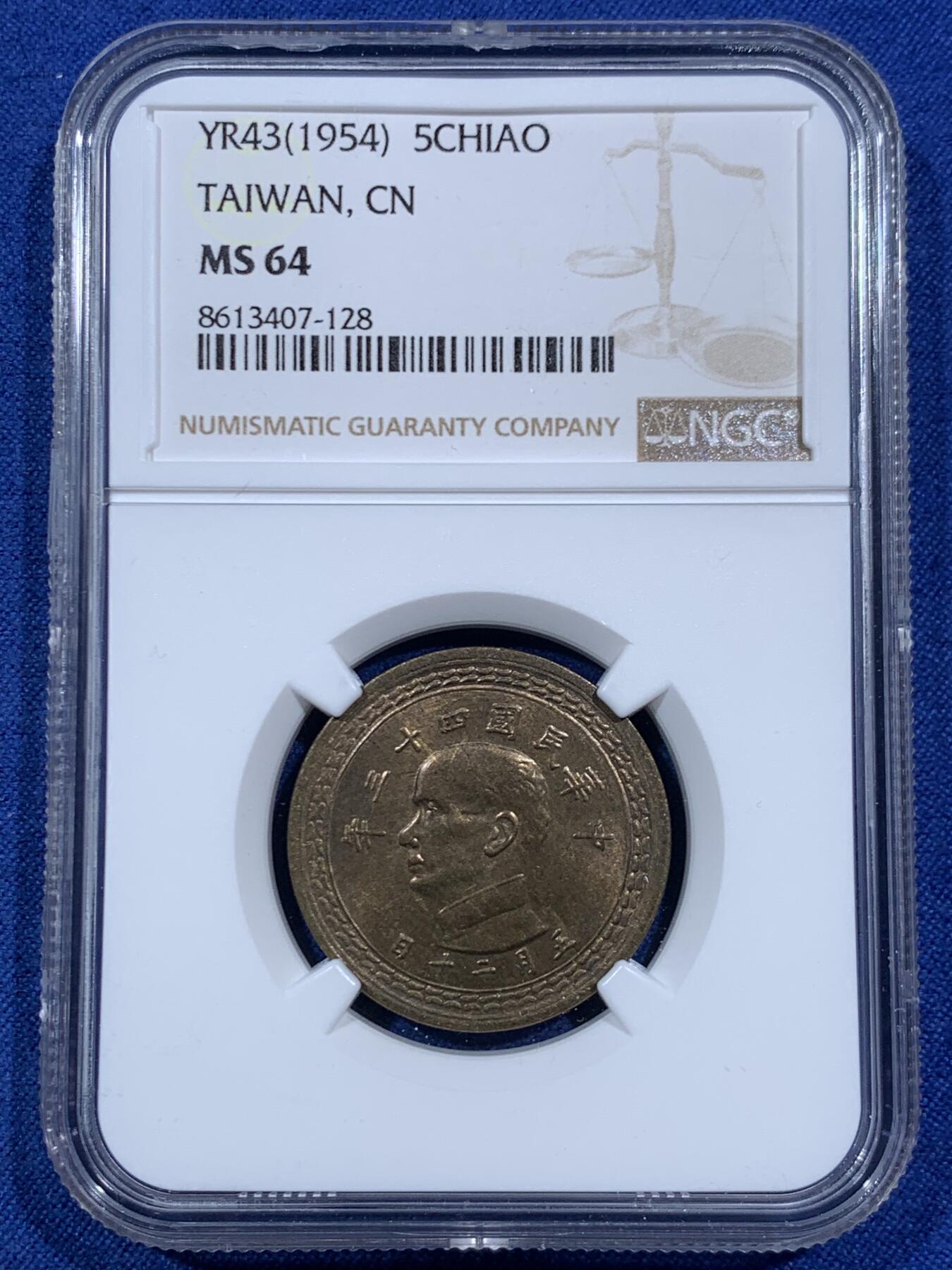 《竞宝斋》第459场 周日，周一，2场连拍 （全场包邮）欢迎送拍 NGC MS64 中国台湾省1954年5角铜币 拆卷评级！铜币泛着铜光漂亮。
