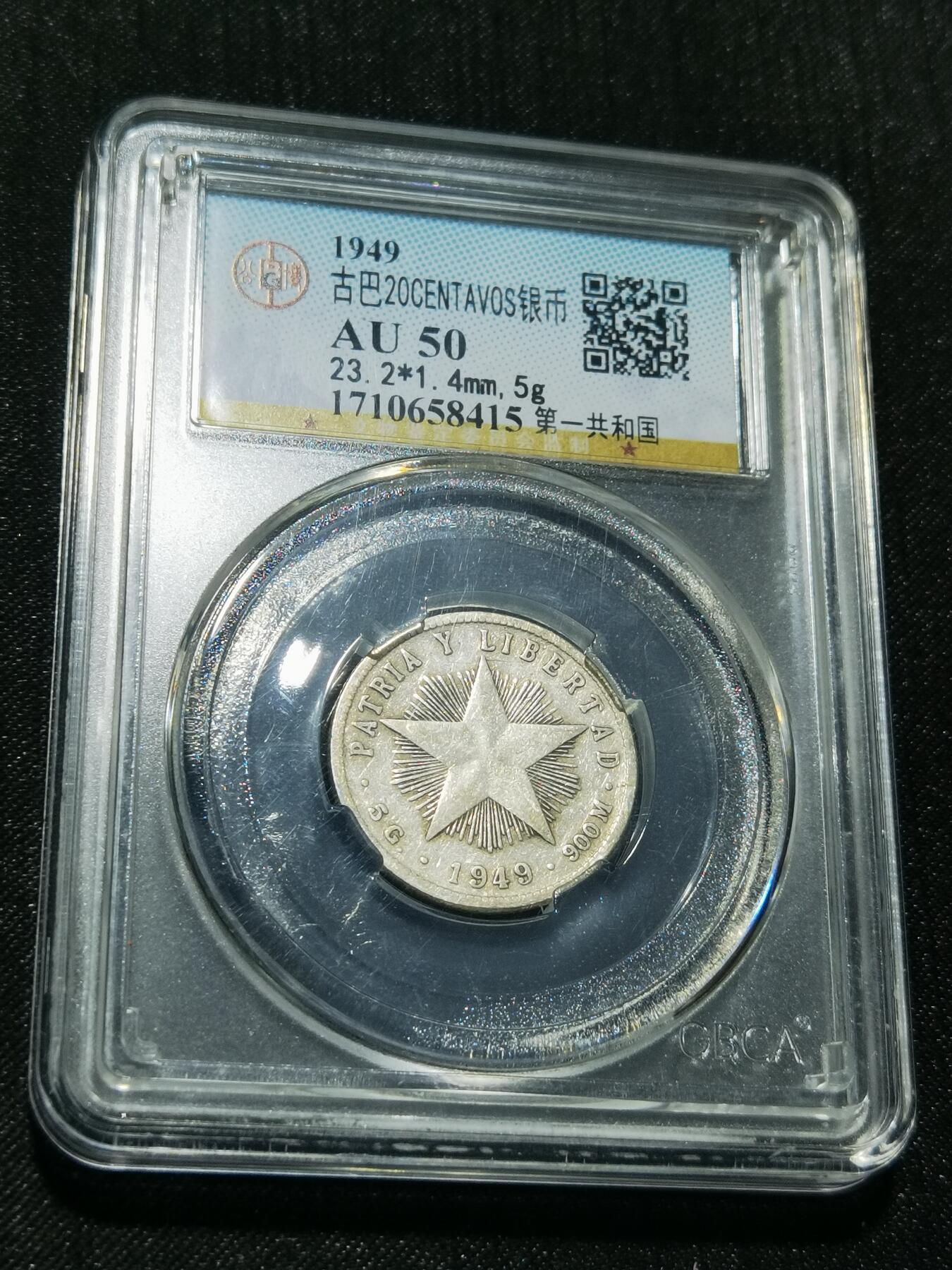 天下钱庄专场欢迎参拍 古巴共和国五角星20分银币