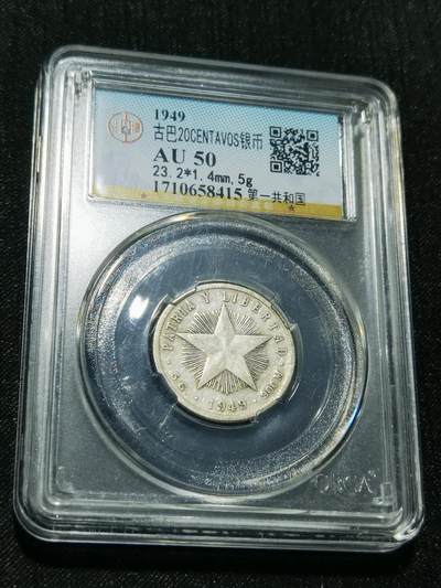 天下钱庄专场欢迎参拍 - 古巴共和国五角星20分银币