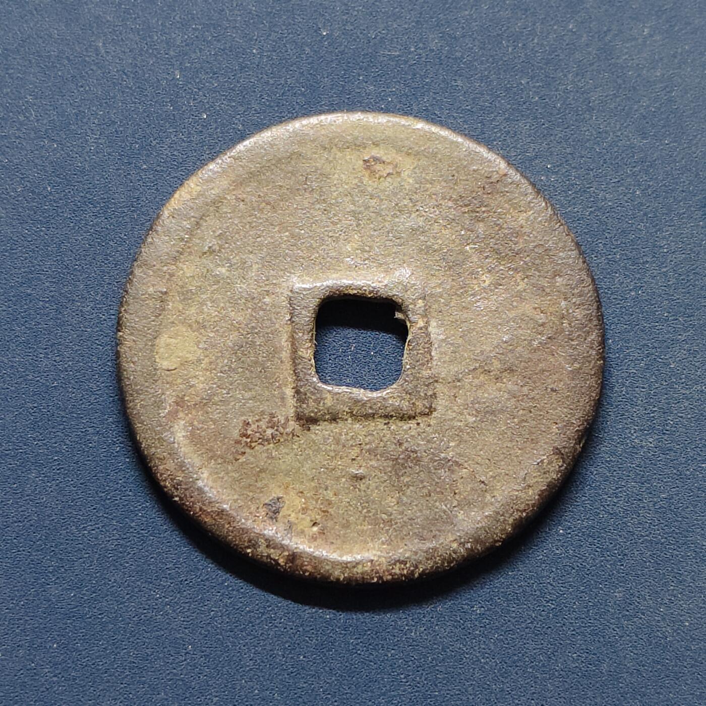 【全场包邮】纯粹捡漏拍496场-持续更新中 【古钱】中国宋政和通宝铜钱