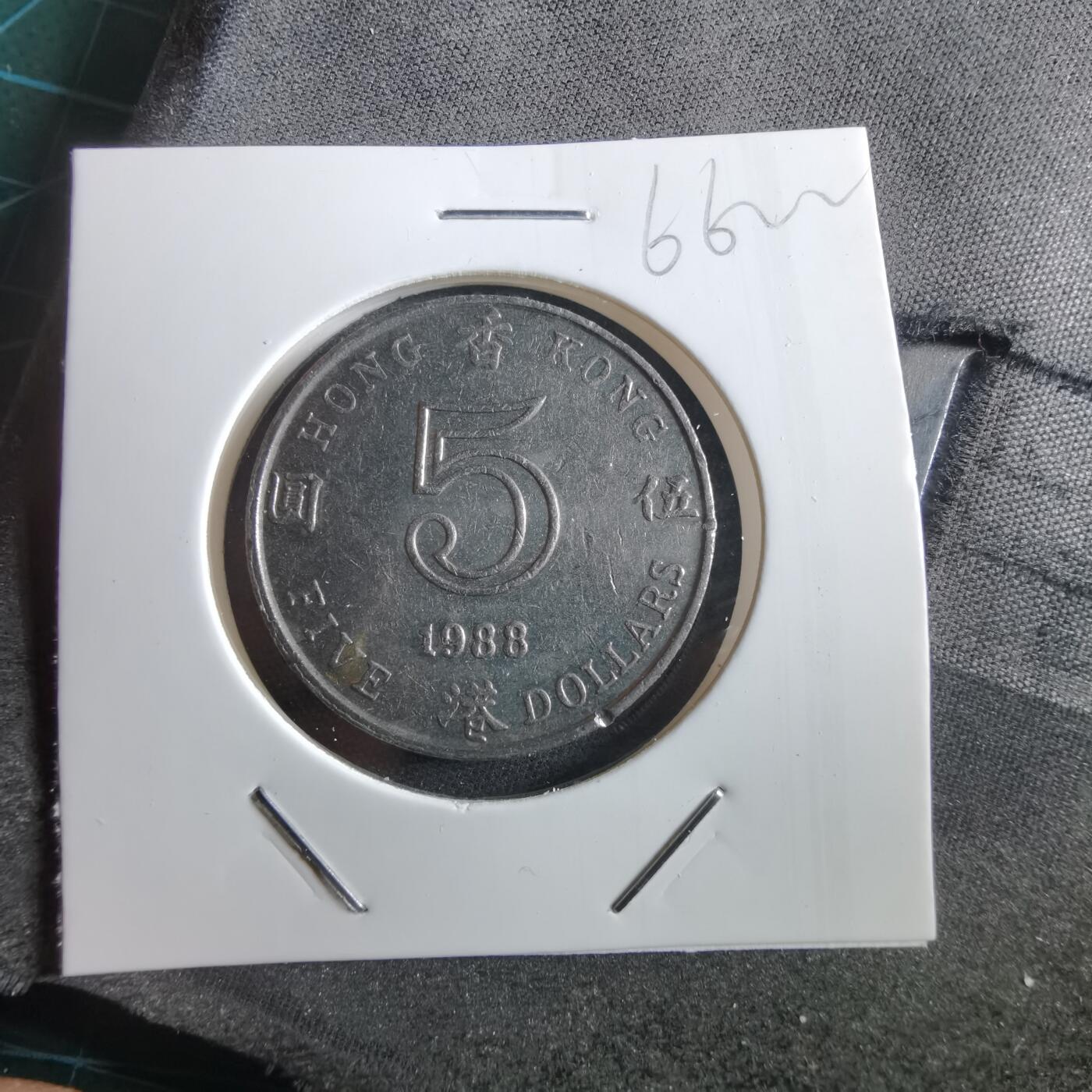 沼泽如烟--第966场 香港1988年五元