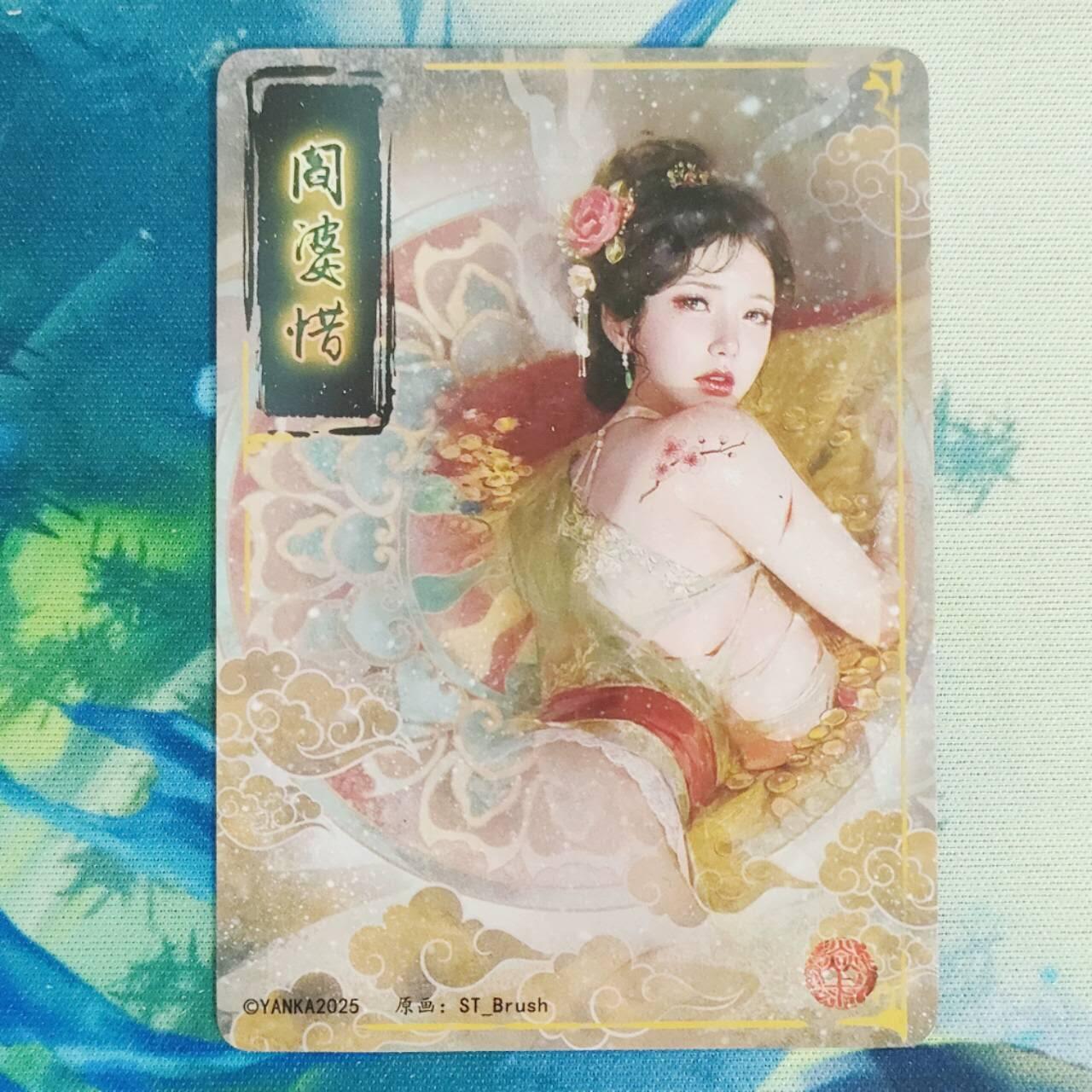 现货正版燎原文化St_Brush妖姬传第二十六弹人间传阎婆惜九拼普卡