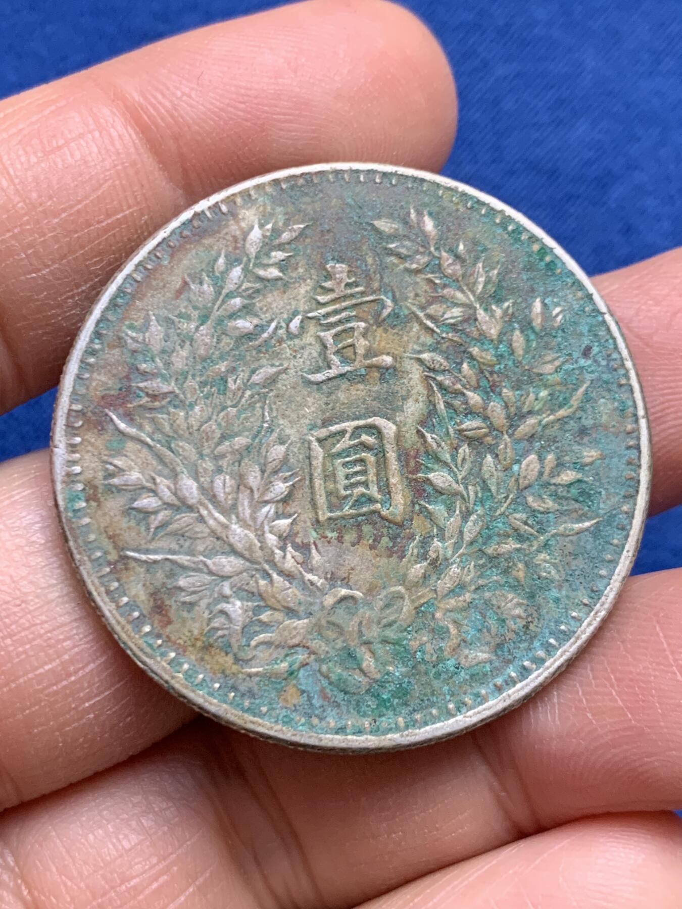 《竞宝斋》第459场 周日，周一，2场连拍 （全场包邮）欢迎送拍 真银假币 民国九年袁像一元银币 约660银 26.1克