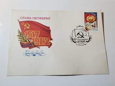 韵星假日拍卖第三十七期 -- Rimey Holidays Auction 37 - 苏联十月革命65年纪念封 保存完好 邮票和印章均为65年纪念版本