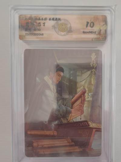 阳大大卡牌拍卖第94期（持续收拍品，周六晚上九点截拍，进群福利早知道） - 【10分】燎原三国 龙骧虎跃 巴丁 费炜  折光限编18/50