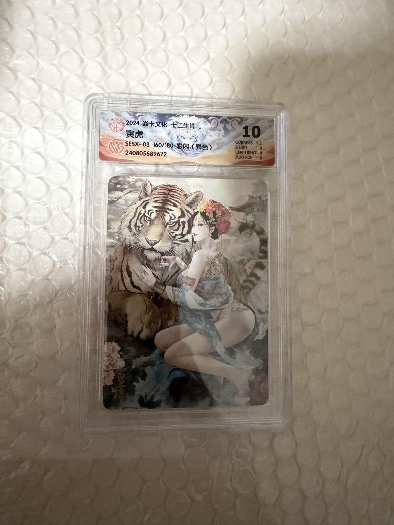 【壁上观】小王子卡拍第二十一场 焱卡文化十二生肖兑换寅虎（异色）ccg评级10分 秦淮八艳十二花神仙姿录 彩闪限编160/180