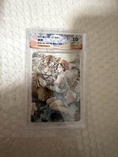 【壁上观】小王子卡拍第二十一场 - 焱卡文化十二生肖兑换寅虎（异色）ccg评级10分 秦淮八艳十二花神仙姿录 彩闪限编160/180