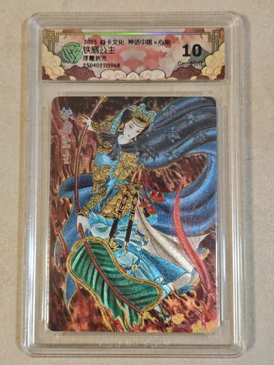 夜之极第三十八期 （1月17日周六晚9点截拍，欢迎竞拍） - CCG&焱卡 神话中国 心染 铁扇公主 浮雕折光 10g