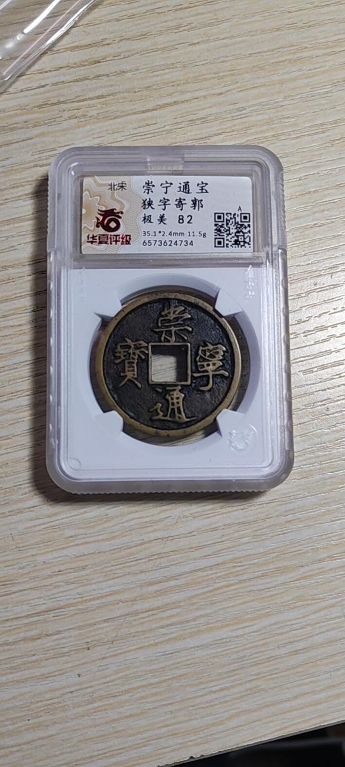 崇宁通宝狭字寄郭