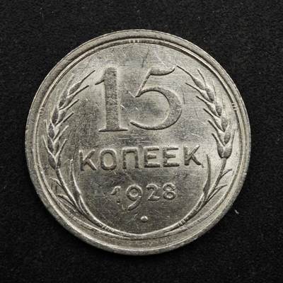 【淘币小摊】实时拍第八百五十拍   散币银币场   满百包邮可预留二周 每周一统一发货   - 苏联1928年15戈比银币