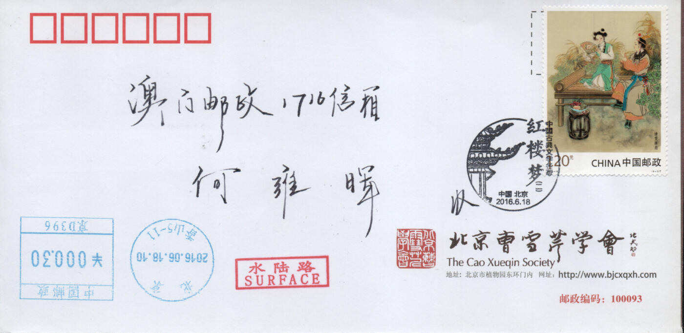 2026年01月24日19:30海外、大陆、澳门、香港邮政精品首日实寄封拍卖专场 2016中国《中国古典文学名著-红楼梦(二)》公函封首日实寄封