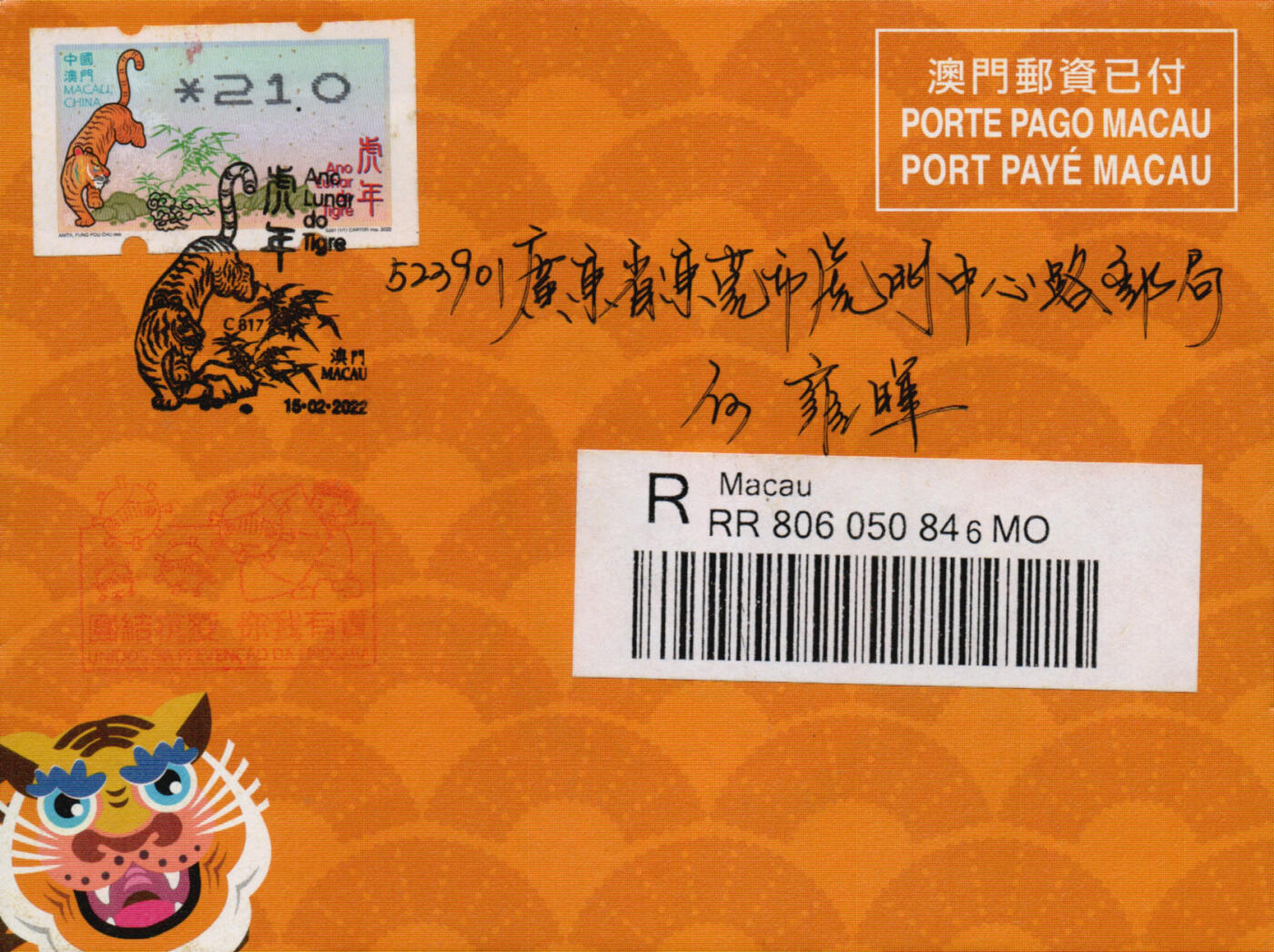 2026年01月24日19:30海外、大陆、澳门、香港邮政精品首日实寄封拍卖专场 2022澳门《虎年标签票免资封》免资封首日实寄封