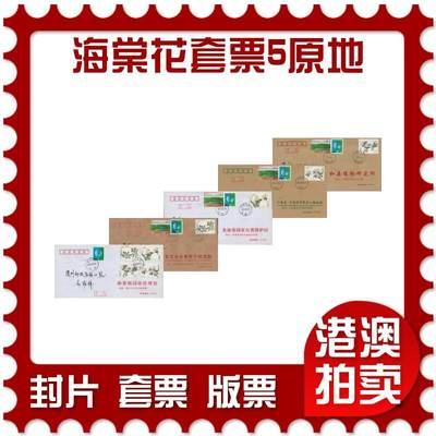 2026年01月24日19:30海外、大陆、澳门、香港邮政精品首日实寄封拍卖专场 - 2018中国《海棠花套票5原地》公函封首日实寄封