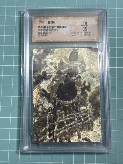 卡牌发烧友第25期，随单带裸卡，进群抢包邮红包（持续收拍品，每周日晚23:00截拍，新年第一场，福利放送，全场邮费8元，多的我补） - 【亲签卡】昆仑万象 三国英雄会 张飞 限编亲签特卡 戴敦邦 030/040 爆金10分 图2为签字