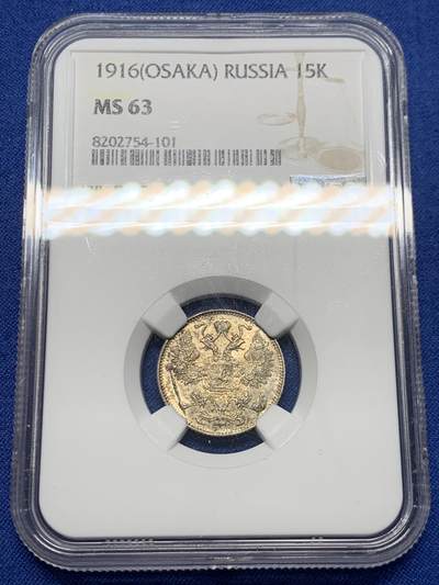 《竞宝斋》第459场 周日，周一，2场连拍 （全场包邮）欢迎送拍 - NGC MS63 苏联1916年15戈比银币 大阪厂造少见