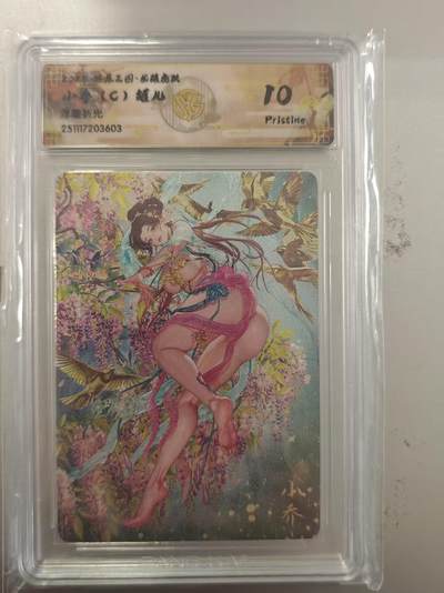 寸草不生拍卖第十八期  - 燎原三国  小乔 c  罐儿  浮雕折光 10P