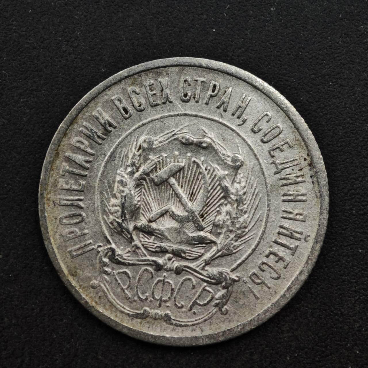 【淘币小摊】实时拍第八百五十拍   散币银币场   满百包邮可预留二周 每周一统一发货   苏俄1923年20戈比银币