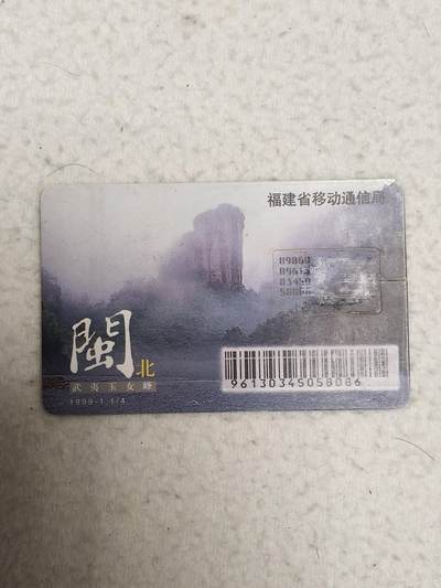 易卡拍卖第71期 - 闽北：武夷玉女峰为大卡切卡（注意：卡托右边框中间断）品相如图所示！（卡友出品。爱心义拍。）