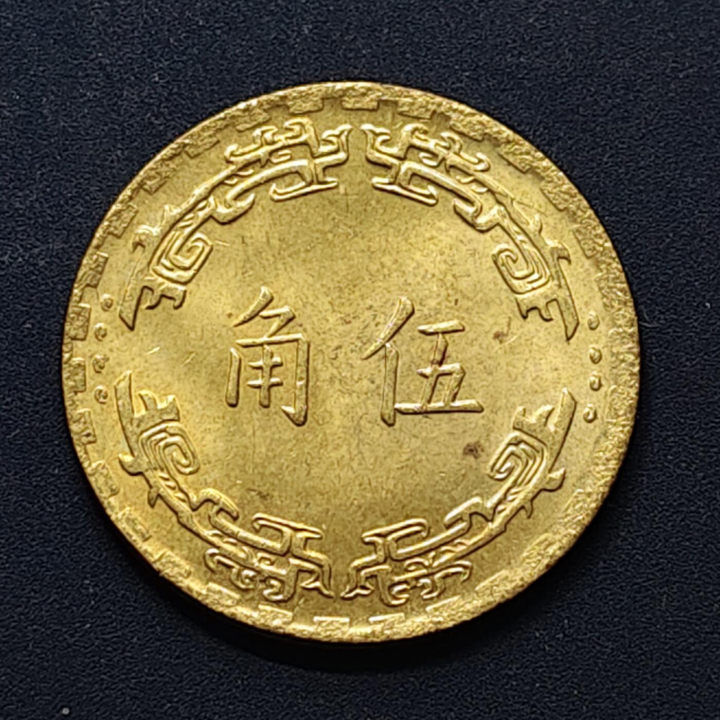 【全场包邮】纯粹捡漏拍496场-持续更新中 中国台湾民国六十二年兰花五角 UNC品相