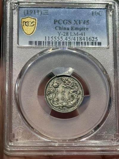 PCGS xf45原味深打立龙一角 - PCGS xf45原味深打立龙一角