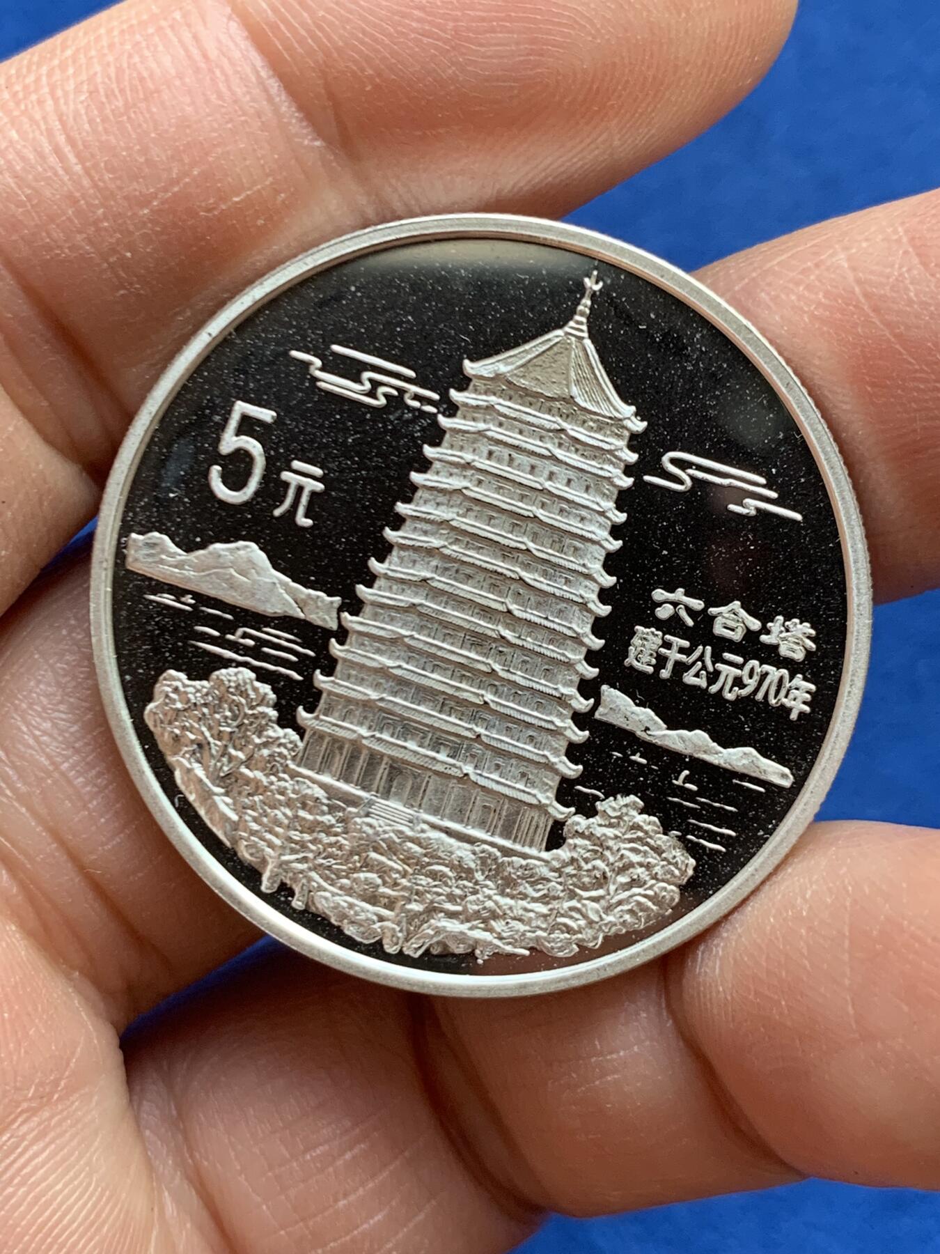 《竞宝斋》第459场 周日，周一，2场连拍 （全场包邮）欢迎送拍 中国1995年六和塔银币， 22克，900银，新中国老精稀银币，计划发行量2万