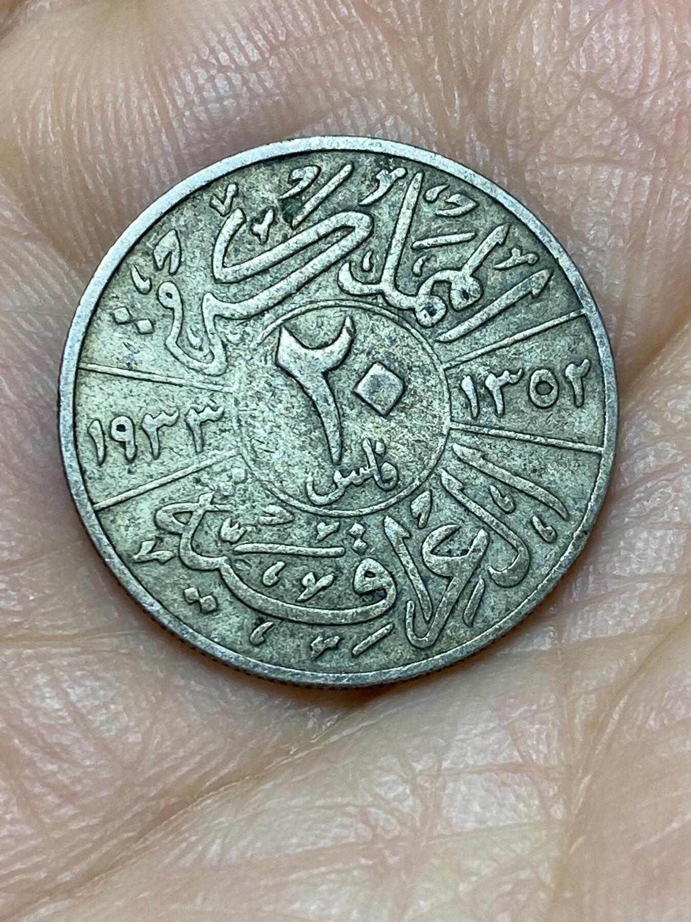 2026年第十一场(总第一百八十场）外国好品散币场(免佣金) 稀少品种–伊拉克王国1933年20费尔银币(首任国王费萨尔一世时期，关门年仅发行3年，500银)