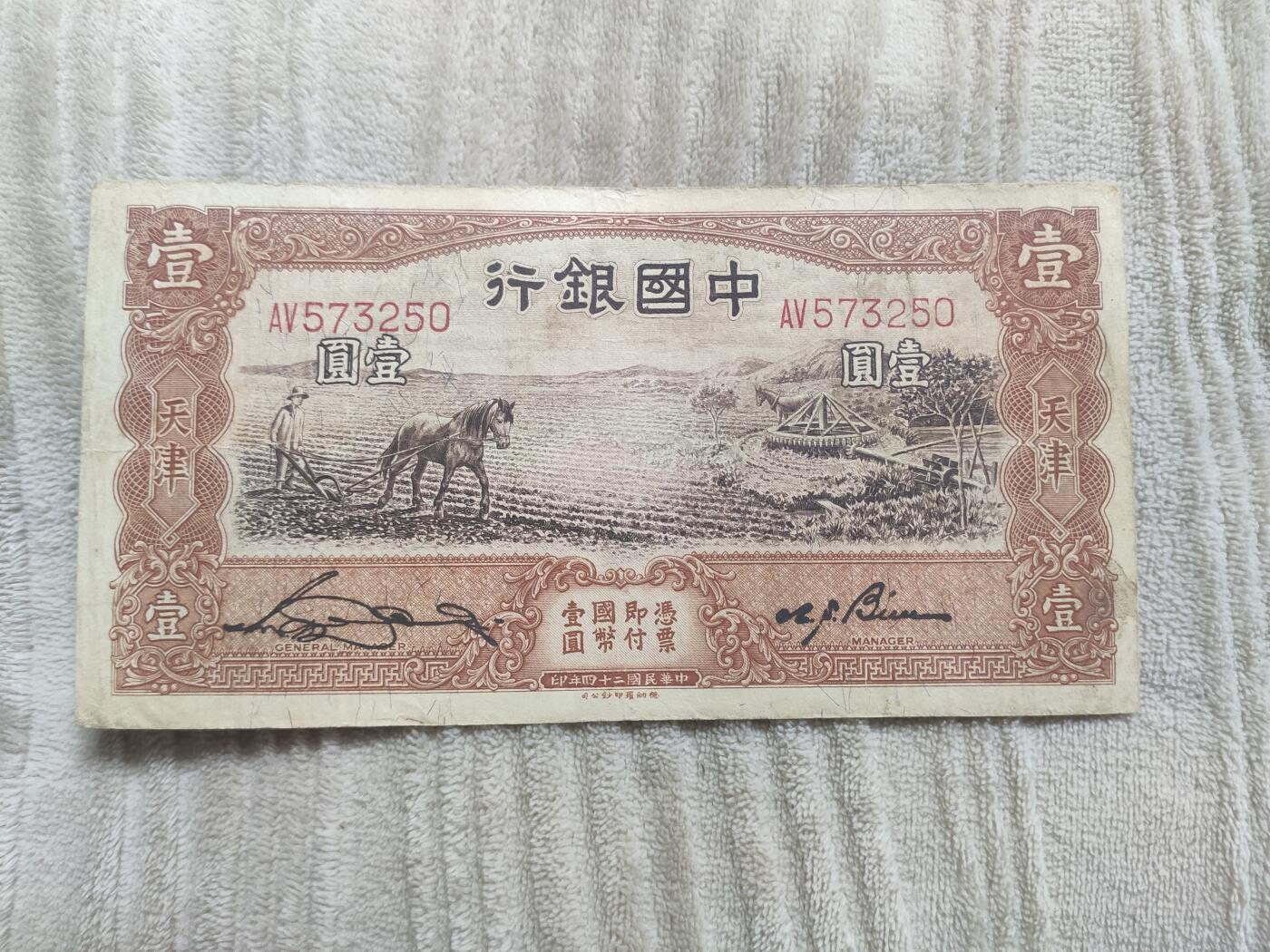 民国纸币中国银行壹圆马拉犁，好品一张，板子硬，品相不错，原票，稀缺热门品种！收藏佳品！