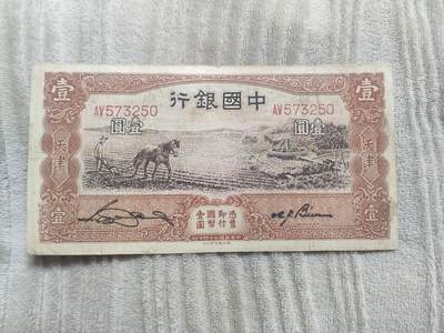 民国纸币中国银行壹圆马拉犁，好品一张，板子硬，品相不错，原票，稀缺热门品种！收藏佳品！ - 民国纸币中国银行壹圆马拉犁，好品一张，板子硬，品相不错，原票，稀缺热门品种！收藏佳品！