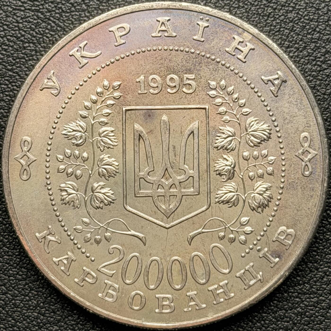 ＜星葵钱币社＞散币克朗场第68期·1月23日发货 乌克兰1995年联合国成立50周年200000库邦克朗型纪念币