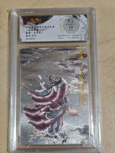 夜之极第三十八期 （1月17日周六晚9点截拍，欢迎竞拍） - 【亲签】保粹&玄卡阁 浮沉 02/33 曹操 粗闪 9.5分