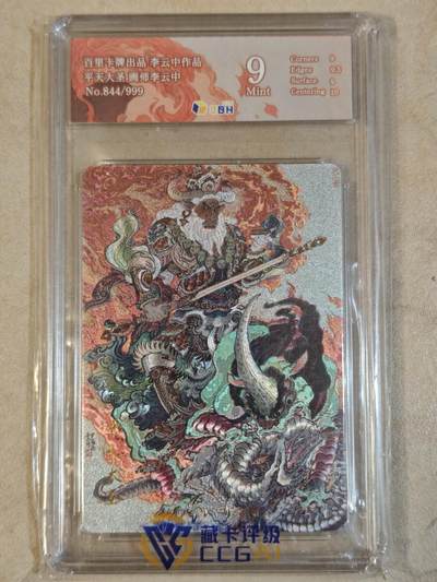 夜之极第三十八期 （1月17日周六晚9点截拍，欢迎竞拍） - JBH&百里 李云中 844/999 平天大圣 粗闪  9分