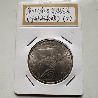 🌹外币初藏🌹🐯2026年第9场  每周二四六晚8️⃣点 接代拍 - 宇航纪念碑