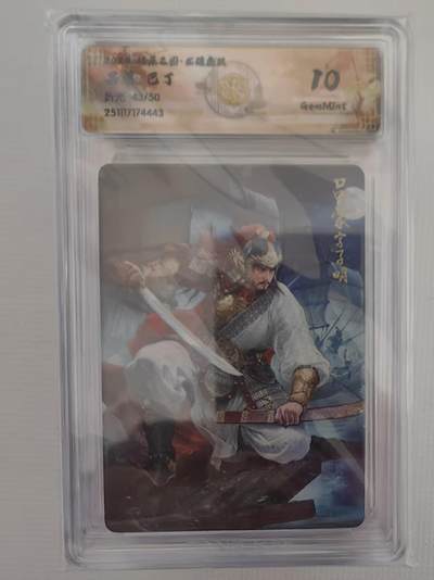 阳大大卡牌拍卖第94期（持续收拍品，周六晚上九点截拍，进群福利早知道） - 【10分】燎原三国 龙骧虎跃 巴丁 吕蒙 折光限编43/50