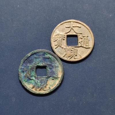 【全场包邮】纯粹捡漏拍496场-持续更新中 - 【古钱】中国宋大观通宝铜钱2枚一组