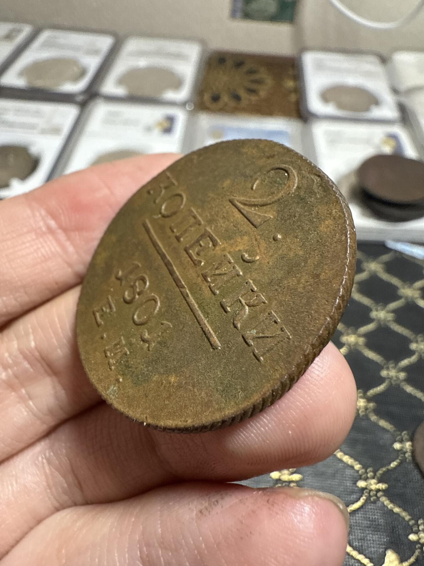 南宋泉阁俄币 外币 国币 专场第二十一期 【送拍无额外佣金】 沙俄 保罗一世 1801年 2戈比铜币 EM厂 字口不错 好品