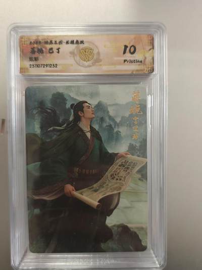 寸草不生拍卖第十八期  周三截拍  - 燎原三国  蒋琬 巴丁 炫彩 10p