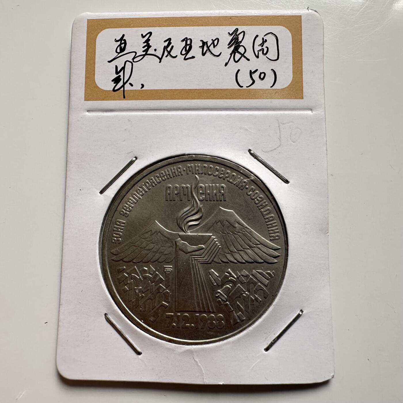 🌹外币初藏🌹🐯2026年第9场  每周二四六晚8️⃣点 接代拍 亚美尼亚地震三卢布