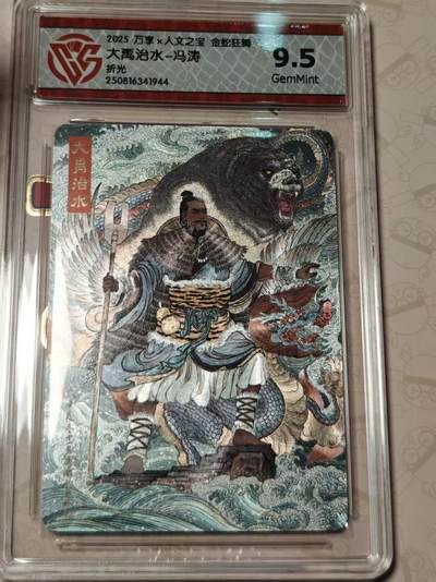 寸草不生拍卖第十八期  - 万享x人文之宝金蛇狂舞大禹治水-冯涛折光