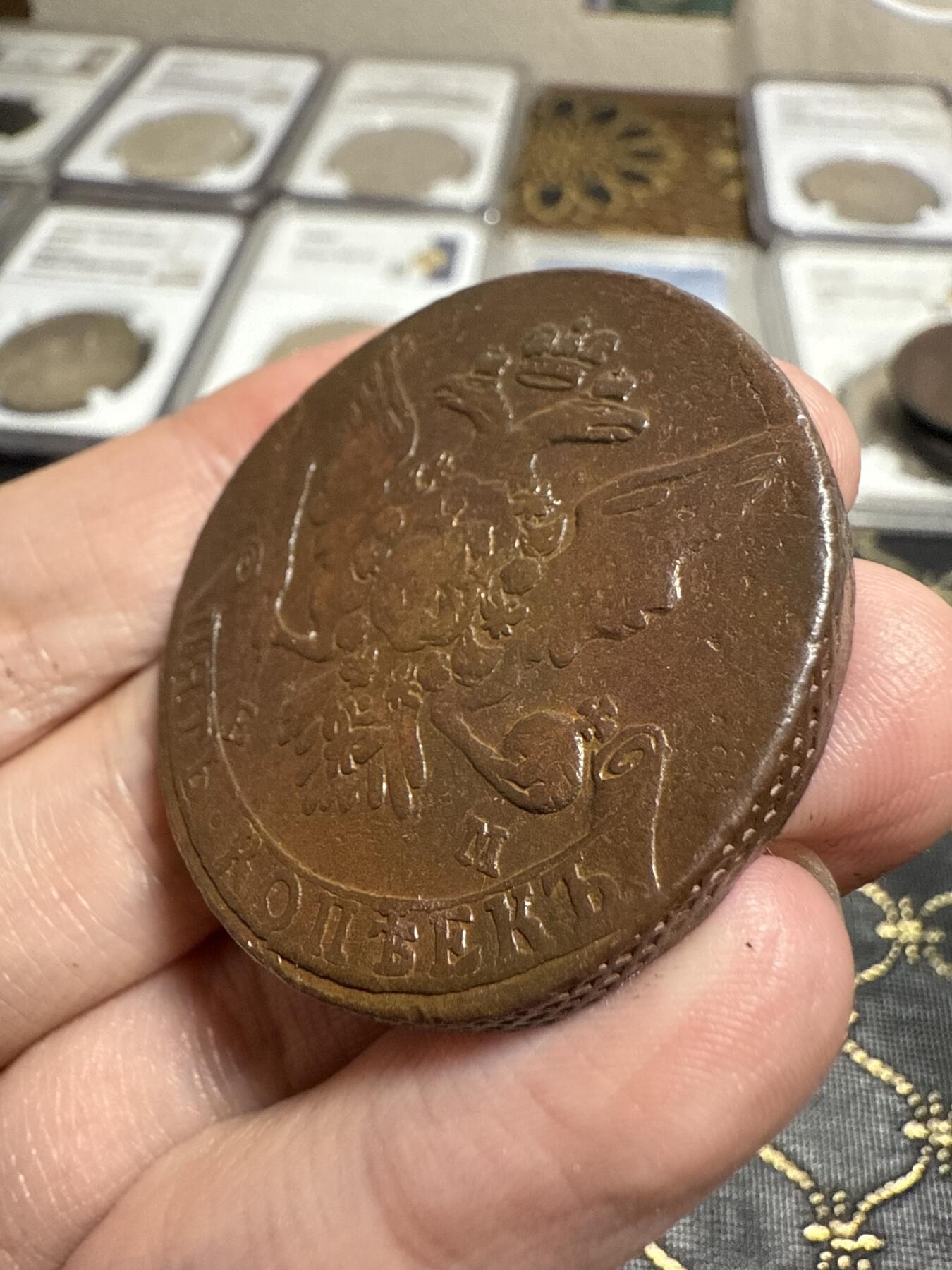 南宋泉阁俄币 外币 国币 专场第二十一期 【送拍无额外佣金】 沙俄 叶卡捷琳娜二世 1764年 5戈比 EM厂 比较少见的年份 早期版别 通货好品