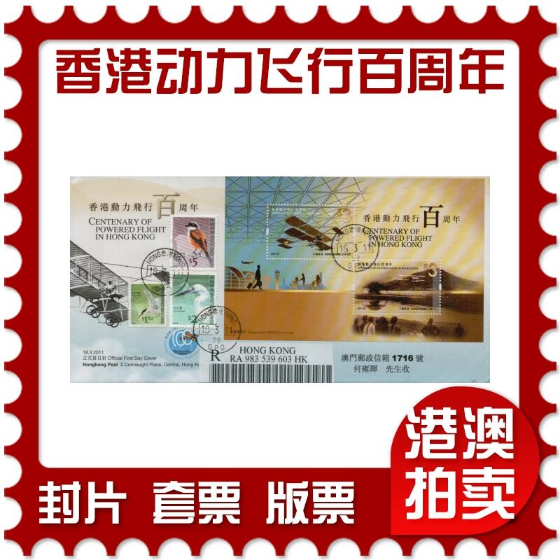 2026年01月24日19:30海外、大陆、澳门、香港邮政精品首日实寄封拍卖专场 2011香港《香港动力飞行百周年》官封首日实寄封