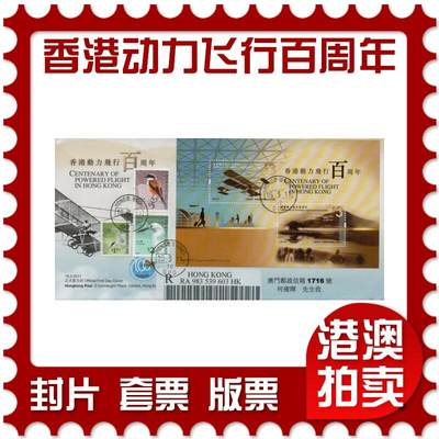 2026年01月24日19:30海外、大陆、澳门、香港邮政精品首日实寄封拍卖专场 - 2011香港《香港动力飞行百周年》官封首日实寄封