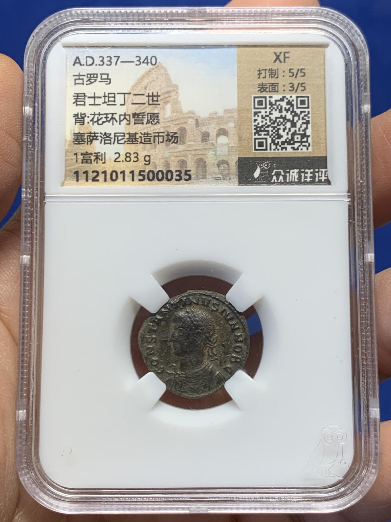 《竞宝斋》第459场 周日，周一，2场连拍 （全场包邮）欢迎送拍 罗马帝国君士坦丁二世